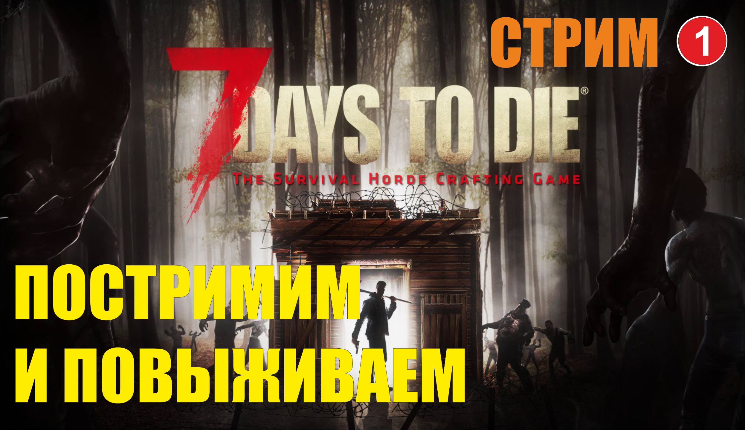 7 days to die строим бункер