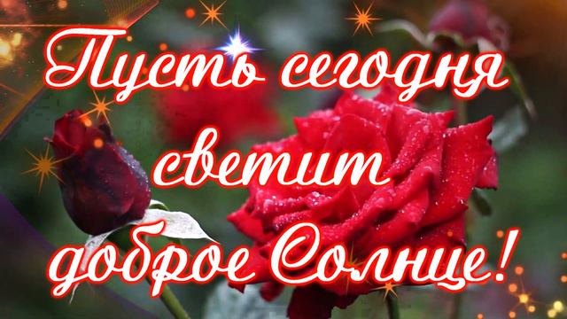 Пожелание Доброго Утра и Хорошего Дня! Музыкальная открытка