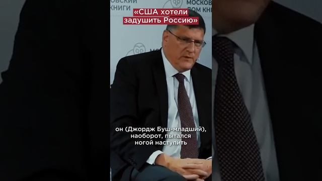 Скотт Риттер_ США не хотели дружить с Россией