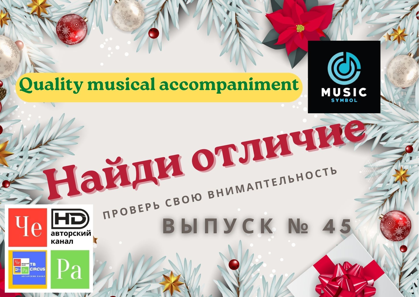 "Найди отличие" / "Spot the Difference" _ выпуск № 45
