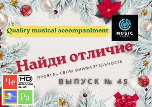 "Найди отличие" / "Spot the Difference" _ выпуск № 45