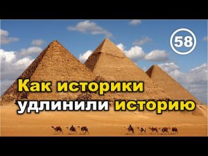 Как и зачем историки удлинили историю...