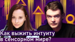 Как интуиту выжить в реальном мире? Как прокачать сенсорику? Соционика. Центр Архетип