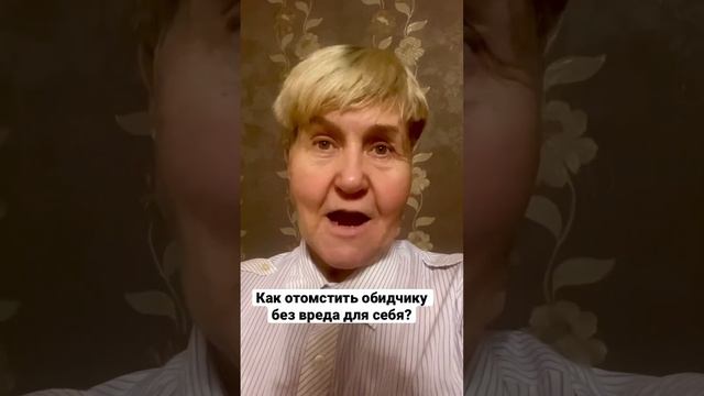 Как отомстить обидчику без вреда для себя? #психологвмоскве #меняюжизнь #обидчивость #психологомск