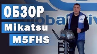 Микатсу (Mikatsu) M5FHS. 2 х тактный лодочный мотор 5 л.с. Видеообзор 
