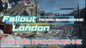 FALLOUT LONDON /// ВЫЖИВАНИЕ ▶ ПОЛНОЕ ПРОХОЖДЕНИЕ ▶ СТРИМ 15