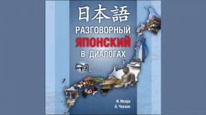 ?? Разговорный японский в диалогах, МР3