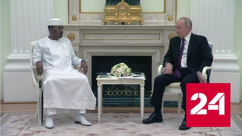 Президент отметил важность сотрудничества России и Чада - Россия 24
