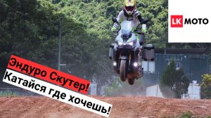 Эндуро Скутер Regulmoto XDV300i Longjia