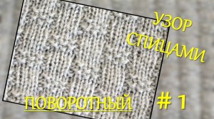 ШАХМАТНЫЙ УЗОР СПИЦАМИ // ТО, ЧТО НУЖНО В ВЯЗАНИИ ДЛЯ МУЖЧИН // ПОВОРОТНОЕ ВЯЗАНИЕ