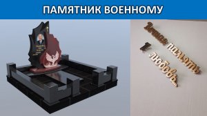 ГРАНИТНЫЙ КОМПЛЕКС ВОЕННОМУ. ЗОЛОТЫЕ НАДПИСИ. ПРЕДВАРИТЕЛЬНЫЙ МАКЕТ.