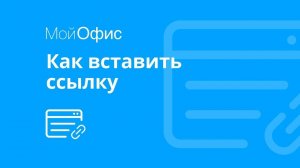 МойОфис Текст. Как вставить ссылку