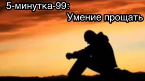 5-минутка-99: Умение прощать