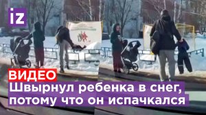 Воспитатель года: отец кинул сына в снег за то, что малыш упал в лужу / Известия