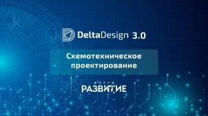 Форум РазвИТие-2020. Схемотехническое проектирование. Живая демонстрация