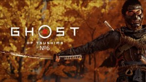 №6 =﹥ Ghost of Tsushima "Захват крепости Симуры"