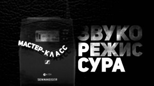 Мастер-класс по звукорежиссуре. Видеостудия ГУАП + Velikiy_production