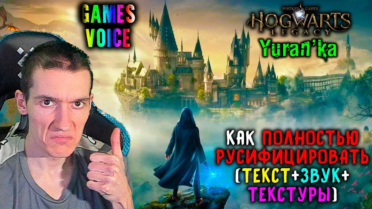 Как ПОЛНОСТЬЮ РУСИФИЦИРОВАТЬ(ТЕКСТ+ЗВУК+ТЕКСТУРЫ) Hogwarts Legacy\Хогвартс Наследие | GamesVoice