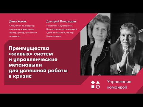 Преимущества «живых» систем и управленческие метанавыки для успешной работы в кризис