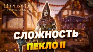 КАК ПРАВИЛЬНО ПЕРЕЙТИ НА НОВУЮ СЛОЖНОСТЬ | DIABLO IMMORTAL