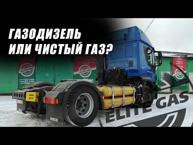 Газодизель или полностью газовый транспорт? Что выбрать...