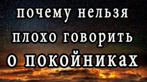 Почему нельзя плохо говорить о покойниках