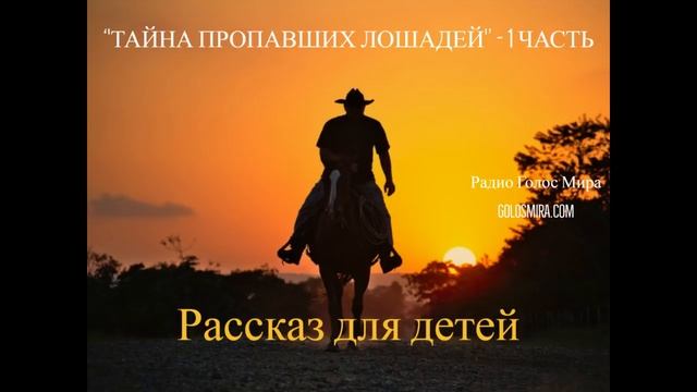 Рассказ ''Тайна пропавших лошадей'' - 1 часть - читает Светлана Гончарова [Радио Голос Мира] смотреть онлайн