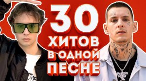 30 РЭП ХИТОВ НОВОЙ ШКОЛЫ 2020 В ОДНОЙ ПЕСНЕ | KIZARU, BIG BABY TAPE, SLAVA MARLOW и др.