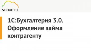 Как отразить займ в 1С:Бухгалтерии 8