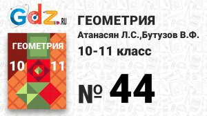 № 44 - Геометрия 10-11 класс Атанасян