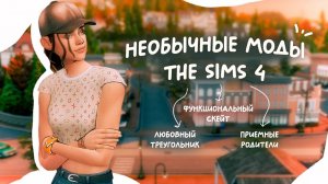 Необычные моды симс 4