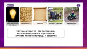 Естествознание. 3 класс. История научных открытий /07.09.2020/