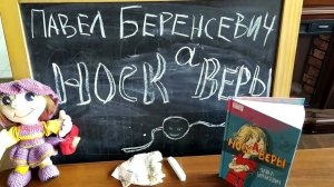 Буктрейлер по книге Павла Беренсевича «Носкаверы»