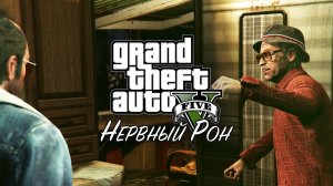 26. Нервный Рон ➤ GTA V ➤ Прохождение без комментариев