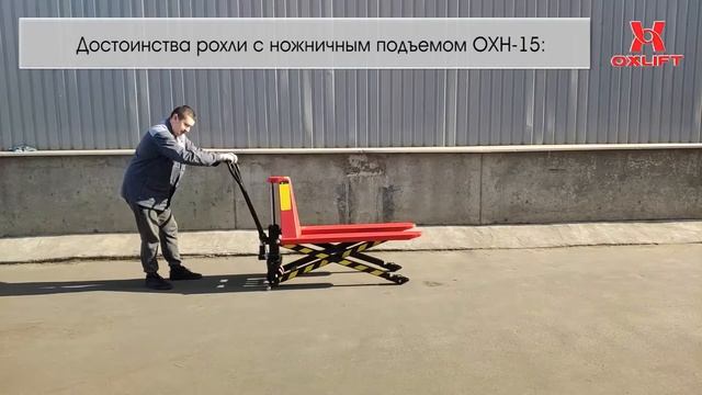 Гидравлическая Тележка с Ножничным Подъемом OXH-15 OXLIFT смотреть онлайн