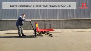 Гидравлическая Тележка с Ножничным Подъемом OXH-15 OXLIFT