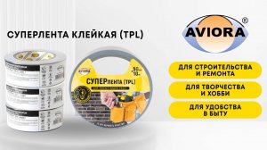 Армированная TPL лента AVIORA