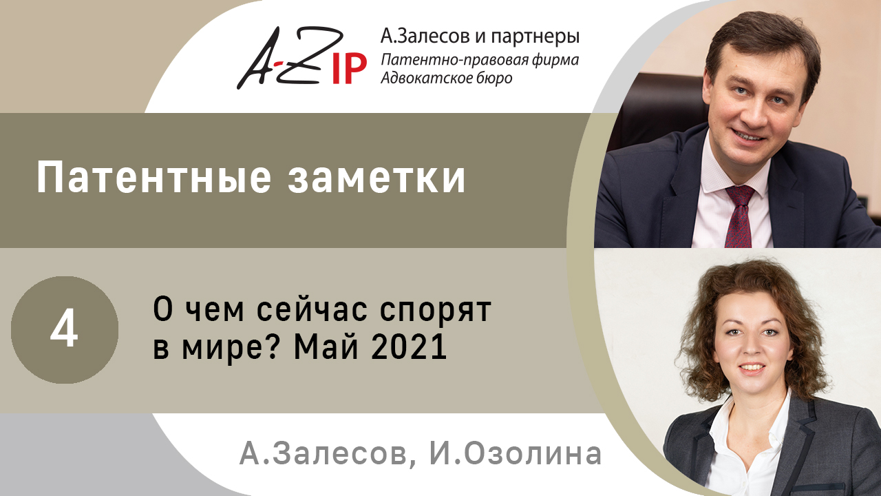 Патентные заметки. № 4. О чем сейчас спорят в мире? Май 2021