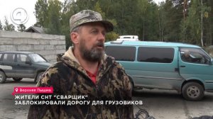 Жители СНТ "Сварщик" заблокировали дорогу для грузовиков
