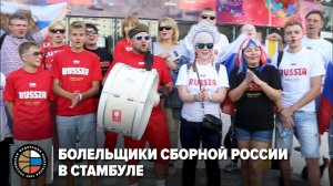 Болельщики сборной России в Стамбуле