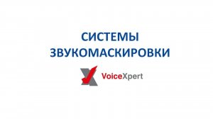 Элементы системы звукомаскировки VoiceXpert - динамик VXSM-SPKR-ANGLED