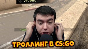 КАК Я ПОПАЛСЯ НА ТРОЛЛИНГ В CS GO С ЧИТАМИ?!