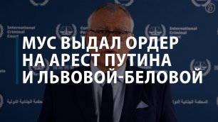 МУС выдал ордер на арест Путина и Львовой-Беловой