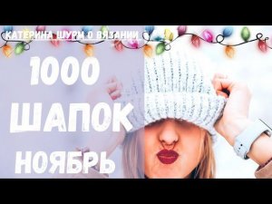 1000 шапок в ноябре. Связать шапку спицами