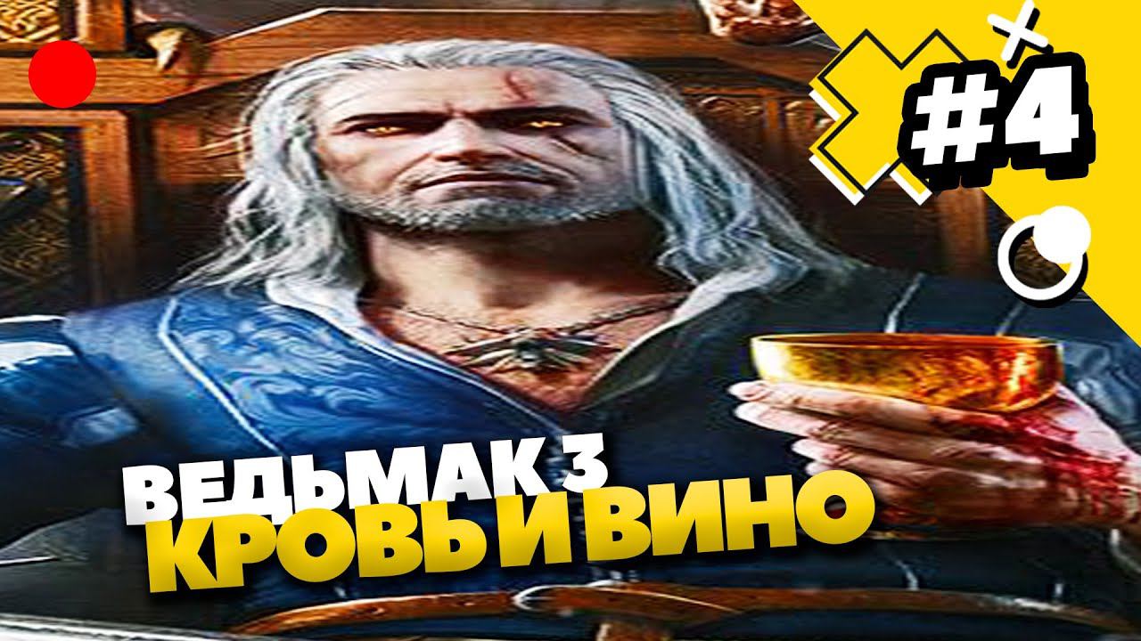 Ведьмак: Кровь и Вино - Прохождение №4