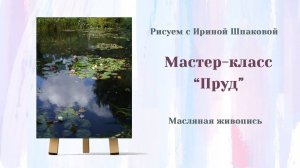 Мастер-класс "Пруд".