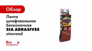 Бесконечная абразивная лента для ручных шлифовальных машин sia Abrasives