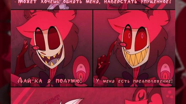 Отель Хазбин Озвучка комиксов - АЛАСТОР Я ЛЮБЛЮ ТЕБЯ! смотреть онлайн