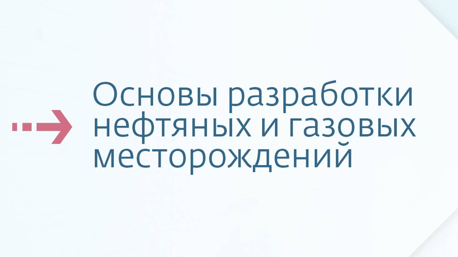 Основы разработки нефтяных и газовых месторождений