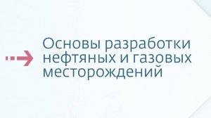 Основы разработки нефтяных и газовых месторождений